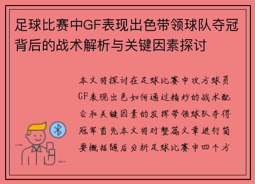 足球比赛中GF表现出色带领球队夺冠背后的战术解析与关键因素探讨