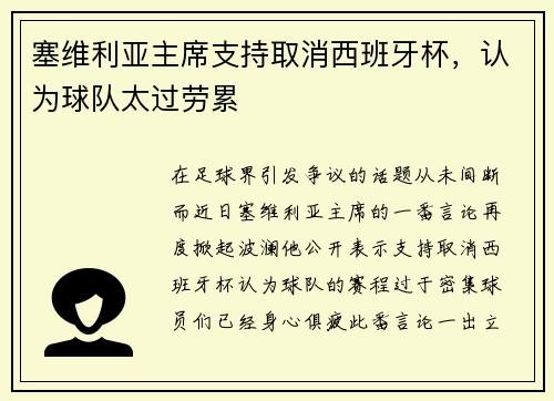 塞维利亚主席支持取消西班牙杯，认为球队太过劳累