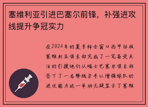 塞维利亚引进巴塞尔前锋，补强进攻线提升争冠实力