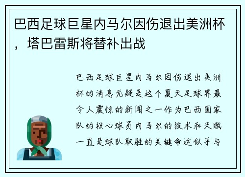 巴西足球巨星内马尔因伤退出美洲杯，塔巴雷斯将替补出战