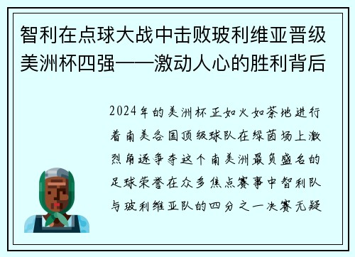 智利在点球大战中击败玻利维亚晋级美洲杯四强——激动人心的胜利背后的故事