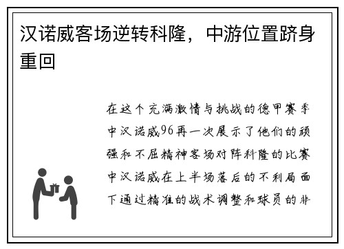 汉诺威客场逆转科隆，中游位置跻身重回