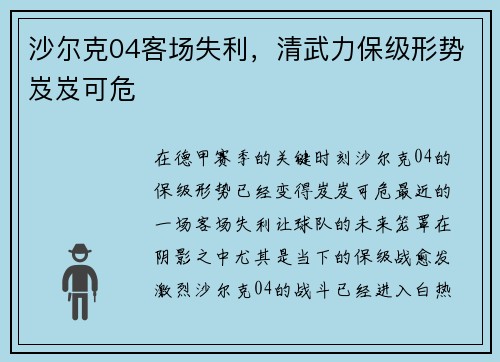 沙尔克04客场失利，清武力保级形势岌岌可危