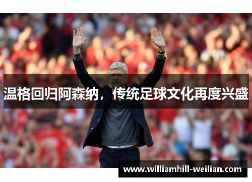 温格回归阿森纳，传统足球文化再度兴盛