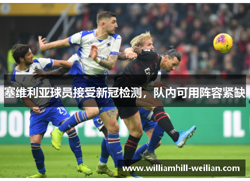 塞维利亚球员接受新冠检测，队内可用阵容紧缺